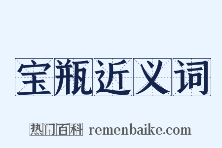 宝瓶近义词是什么意思的图片